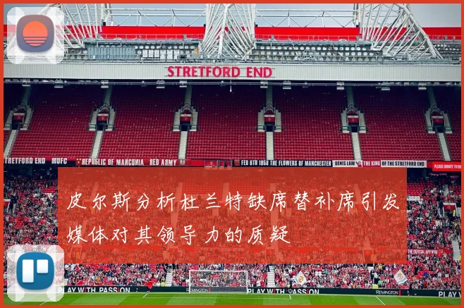 皮尔斯分析杜兰特缺席替补席引发媒体对其领导力的质疑
