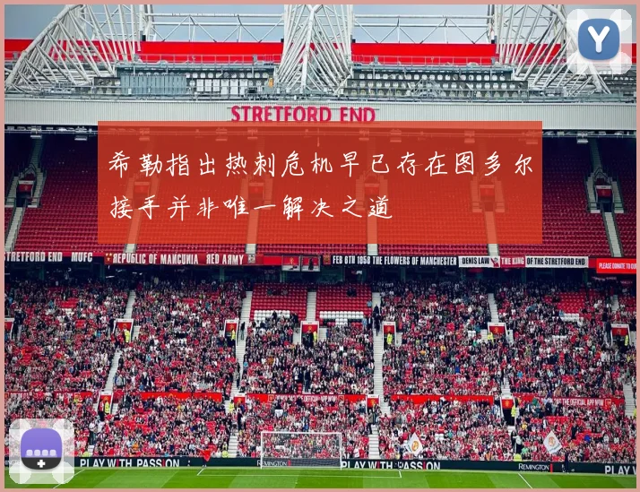 希勒指出热刺危机早已存在图多尔接手并非唯一解决之道