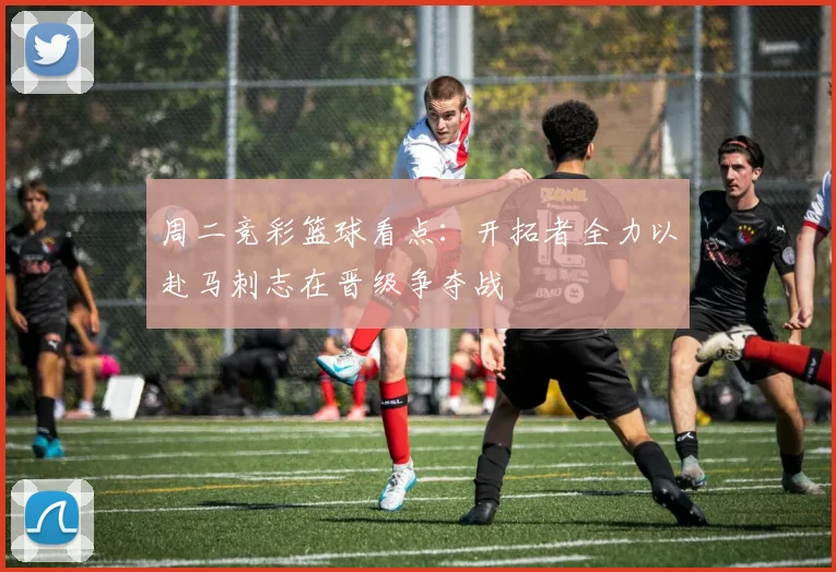 周二竞彩篮球看点：开拓者全力以赴马刺志在晋级争夺战