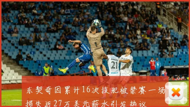 东契奇因累计16次技犯被禁赛一场损失近27万美元薪水引发热议