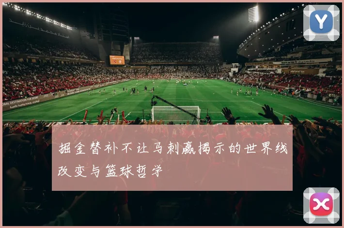 掘金替补不让马刺赢揭示的世界线改变与篮球哲学